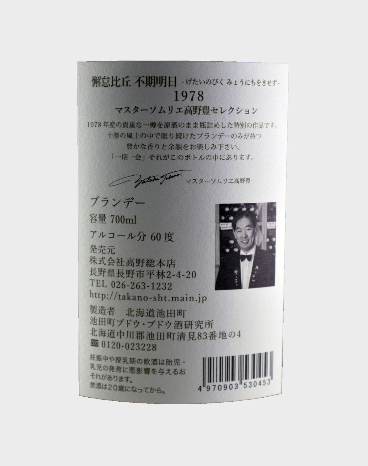 Mars Old and Rare Japanese Brandy Yutaka Takano 1978 Edition