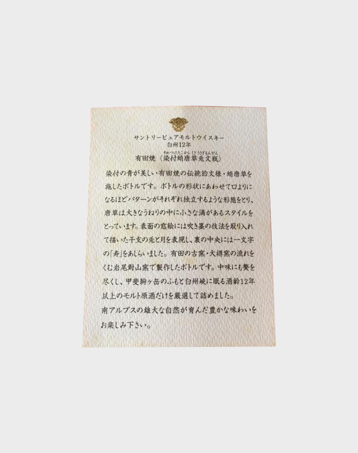 Suntory Hakushu 12 Arita Yaki Ceramic Bottle