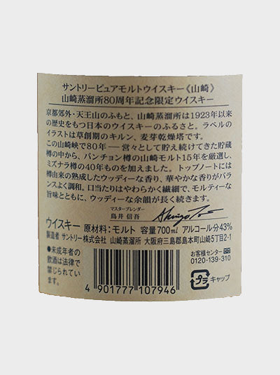 Suntory Pure Malt Whisky Yamazaki Distillery 80th Anniversary