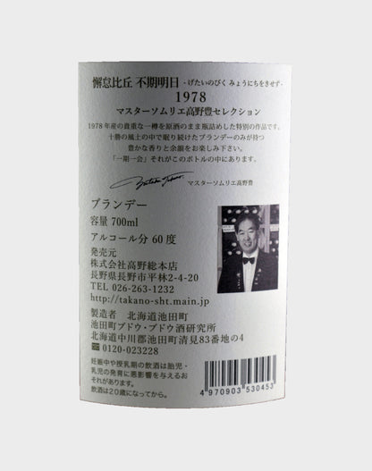 Mars Old and Rare Japanese Brandy Yutaka Takano 1978 Edition