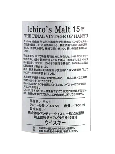 Ichiro’s Malt – 15 Year Old Final Vintage of Hanyu