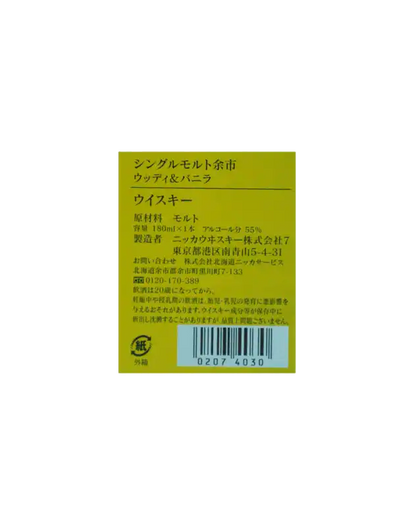 Nikka Yoichi Woody & Vanillic (180ml)