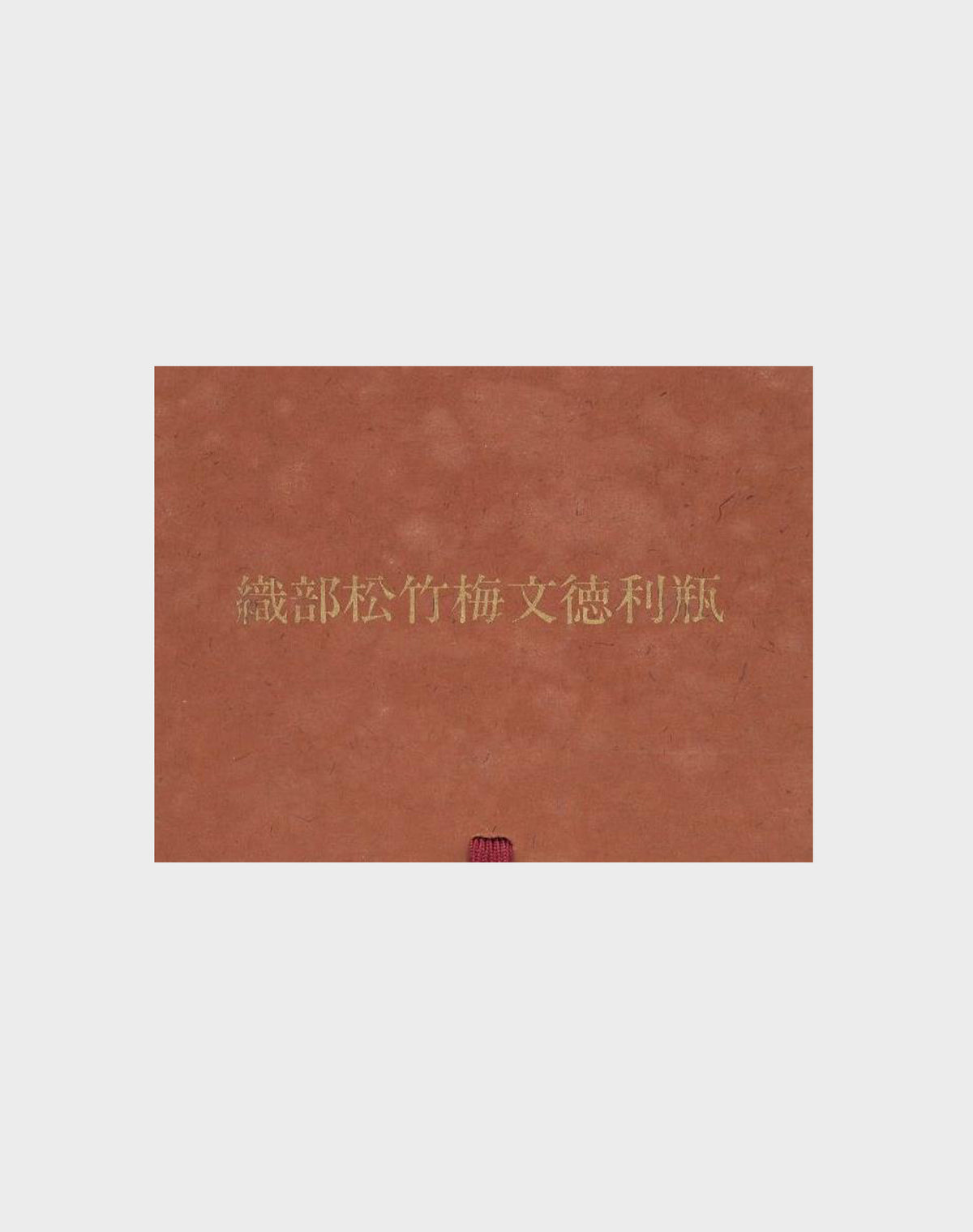Suntory Oribe Sho Chiku Bai Tokkuri